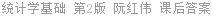统计学基础 第2版 阮红伟 课后答案