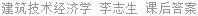 建筑技术经济学 李志生 课后答案