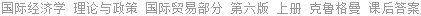 国际经济学 理论与政策 国际贸易部分 第六版 上册 克鲁格曼 课后答案