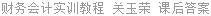 财务会计实训教程 关玉荣 课后答案
