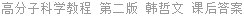 高分子科学教程 第二版 韩哲文 课后答案