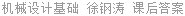 机械设计基础 徐钢涛 课后答案