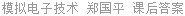 模拟电子技术 郑国平 课后答案