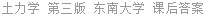 土力学 第三版 东南大学 课后答案