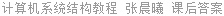 计算机系统结构教程 张晨曦 课后答案