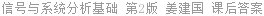 信号与系统分析基础 第2版 姜建国 课后答案