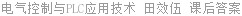 电气控制与PLC应用技术 田效伍 课后答案