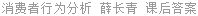 消费者行为分析 薛长青 课后答案