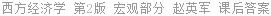 西方经济学 第2版 宏观部分 赵英军 课后答案