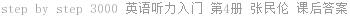 step by step 3000 英语听力入门 第4册 张民伦 课后答案