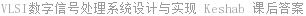 VLSI数字信号处理系统设计与实现 Keshab 课后答案