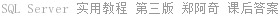 SQL Server 实用教程 第三版 郑阿奇 课后答案