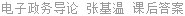 电子政务导论 张基温 课后答案