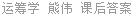 运筹学 熊伟 课后答案