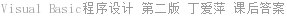 Visual Basic程序设计 第二版 丁爱萍 课后答案