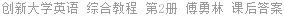 创新大学英语 综合教程 第2册 傅勇林 课后答案