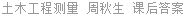 土木工程测量 周秋生 课后答案