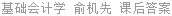 基础会计学 俞机先 课后答案