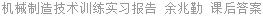 机械制造技术训练实习报告 余兆勤 课后答案