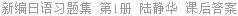 新编日语习题集 第1册 陆静华 课后答案