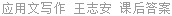 应用文写作 王志安 课后答案