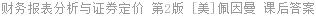 财务报表分析与证券定价 第2版 [美]佩因曼 课后答案