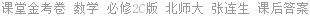 课堂金考卷 数学 必修2C版 北师大 张连生 课后答案