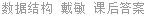 数据结构 戴敏 课后答案