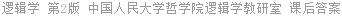 逻辑学 第2版 中国人民大学哲学院逻辑学教研室 课后答案