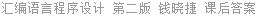 汇编语言程序设计 第二版 钱晓捷 课后答案