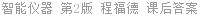 智能仪器 第2版 程福德 课后答案