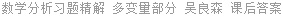 数学分析习题精解 多变量部分 吴良森 课后答案