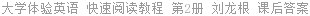 大学体验英语 快速阅读教程 第2册 刘龙根 课后答案