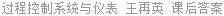 过程控制系统与仪表 王再英 课后答案