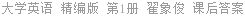 大学英语 精编版 第1册 翟象俊 课后答案