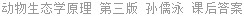 动物生态学原理 第三版 孙儒泳 课后答案