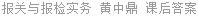 报关与报检实务 黄中鼎 课后答案