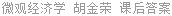 微观经济学 胡金荣 课后答案