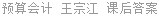预算会计 王宗江 课后答案