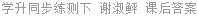 学升同步练测下 谢淑鲆 课后答案