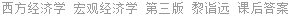西方经济学 宏观经济学 第三版 黎诣远 课后答案