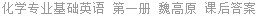 化学专业基础英语 第一册 魏高原 课后答案