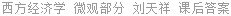 西方经济学 微观部分 刘天祥 课后答案