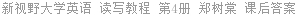 新视野大学英语 读写教程 第4册 郑树棠 课后答案