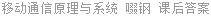 移动通信原理与系统 啜钢 课后答案