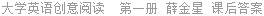 大学英语创意阅读  第一册 薛金星 课后答案