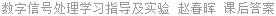 数字信号处理 学习指导及实验 赵春晖 课后答案