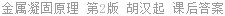 金属凝固原理 第2版 胡汉起 课后答案