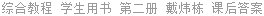 综合教程 学生用书 第二册 戴炜栋 课后答案