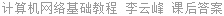 计算机网络基础教程 李云峰 课后答案